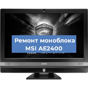 Замена оперативной памяти на моноблоке MSI AE2400 в Белгороде